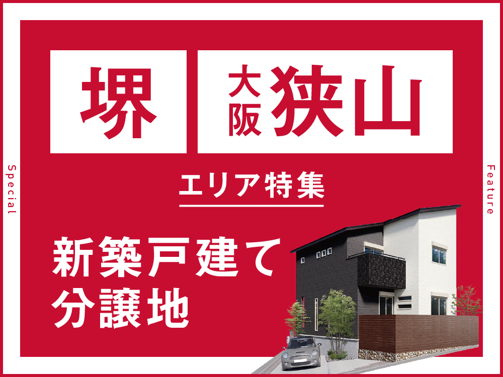 堺・大阪狭山エリア分譲地特集