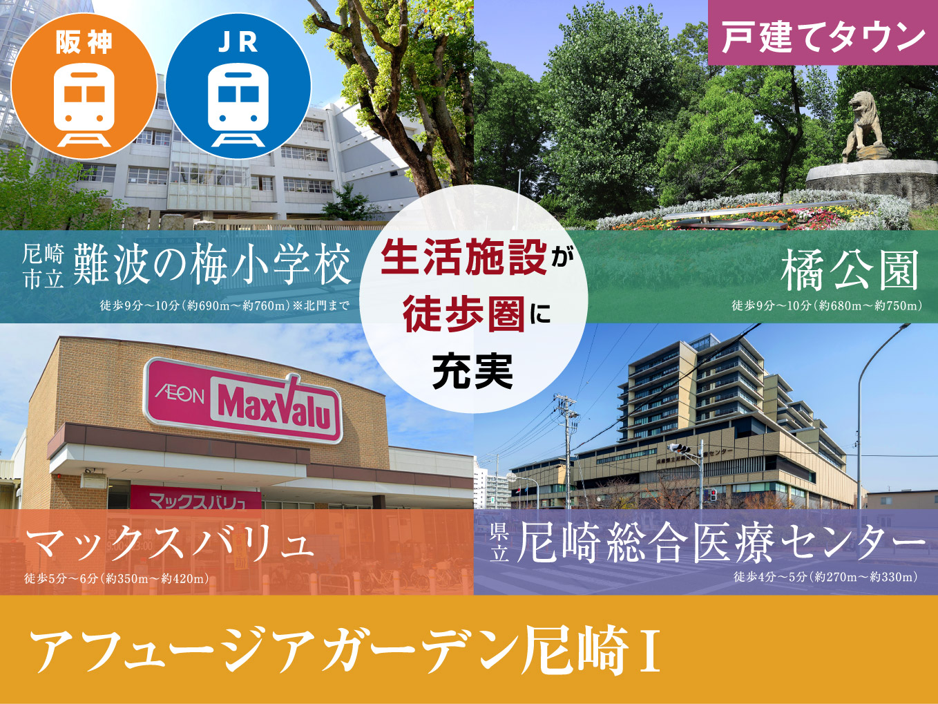 アフュージアガーデン尼崎Ⅰ