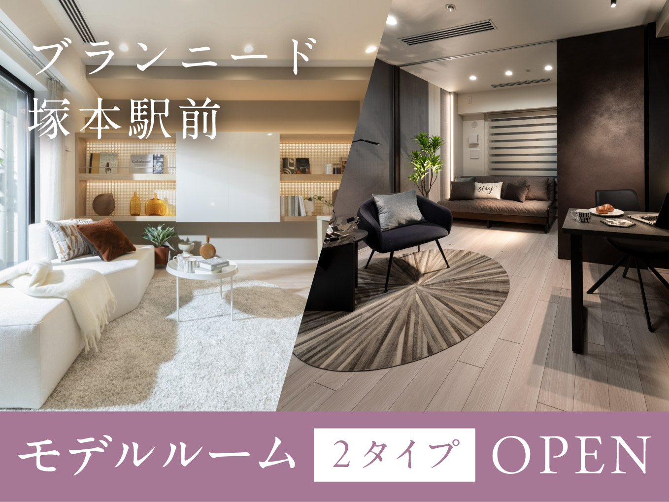 ブランニード塚本駅前 |モデルルーム2タイプ<1LDK/32.64㎡・45.86㎡>