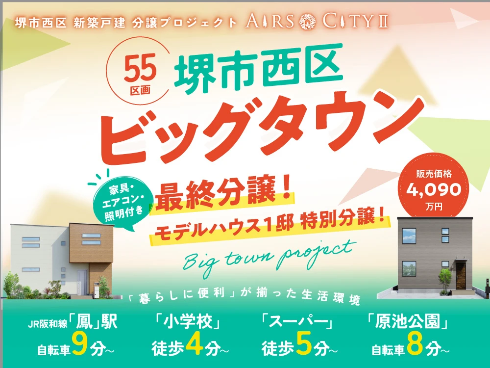 堺市西区 新築戸建 分譲プロジェクト‐エアーズシティⅡ‐
