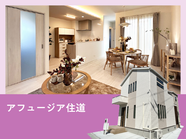 アフュージア住道 |  NEW現地モデルハウスOPEN!