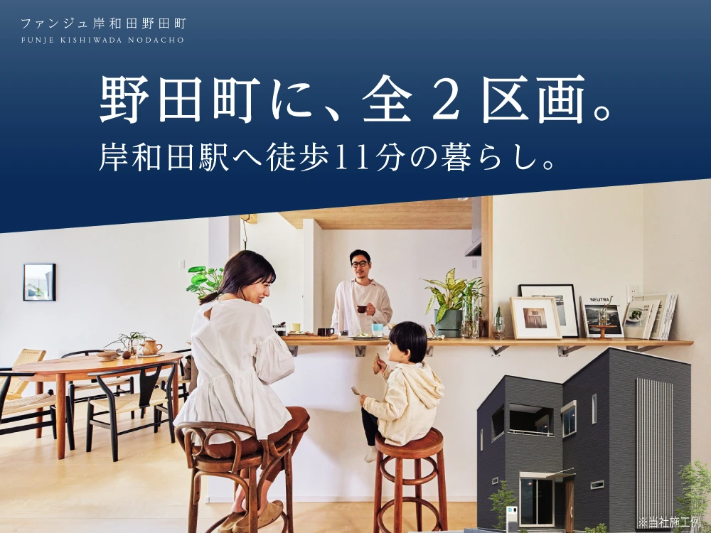 ファンジュ岸和田野田町