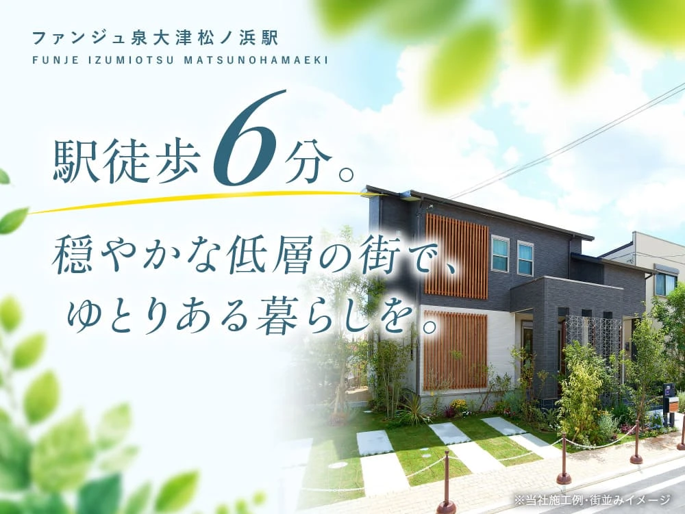 ファンジュ泉大津松ノ浜駅