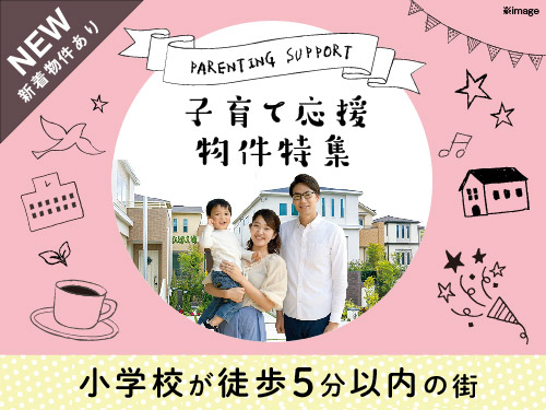 子育て応援!小学校が近い物件特集