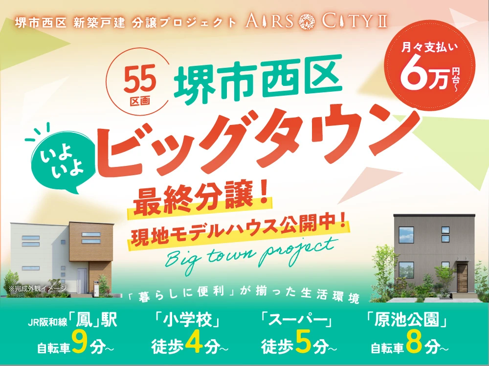 堺市西区 新築戸建 分譲プロジェクト‐エアーズシティⅡ‐