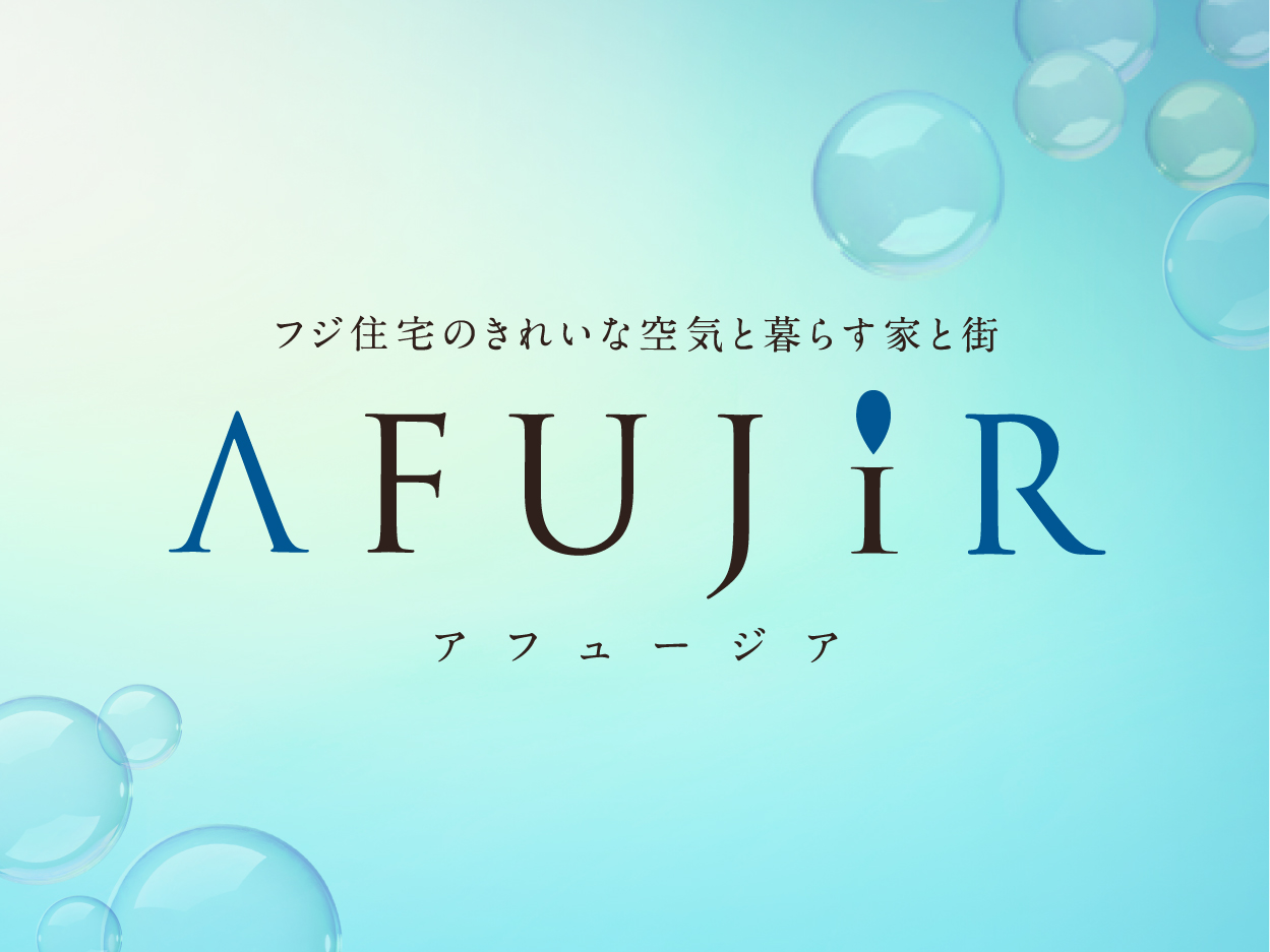 フジ住宅のきれいな空気と暮らす家と街【AFUJIR アフュージア】