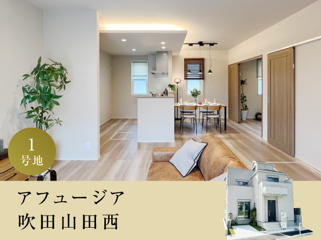 アフュージア吹田山田西 | 現地モデルハウスOPEN!!