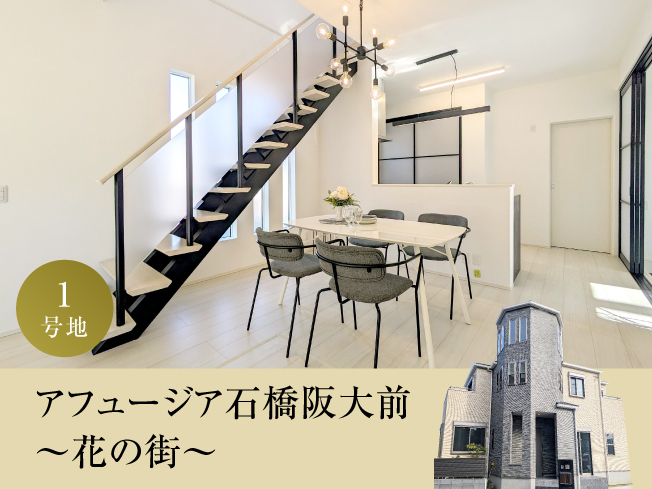 アフュージア石橋阪大前【 現地モデルハウス公開中!】