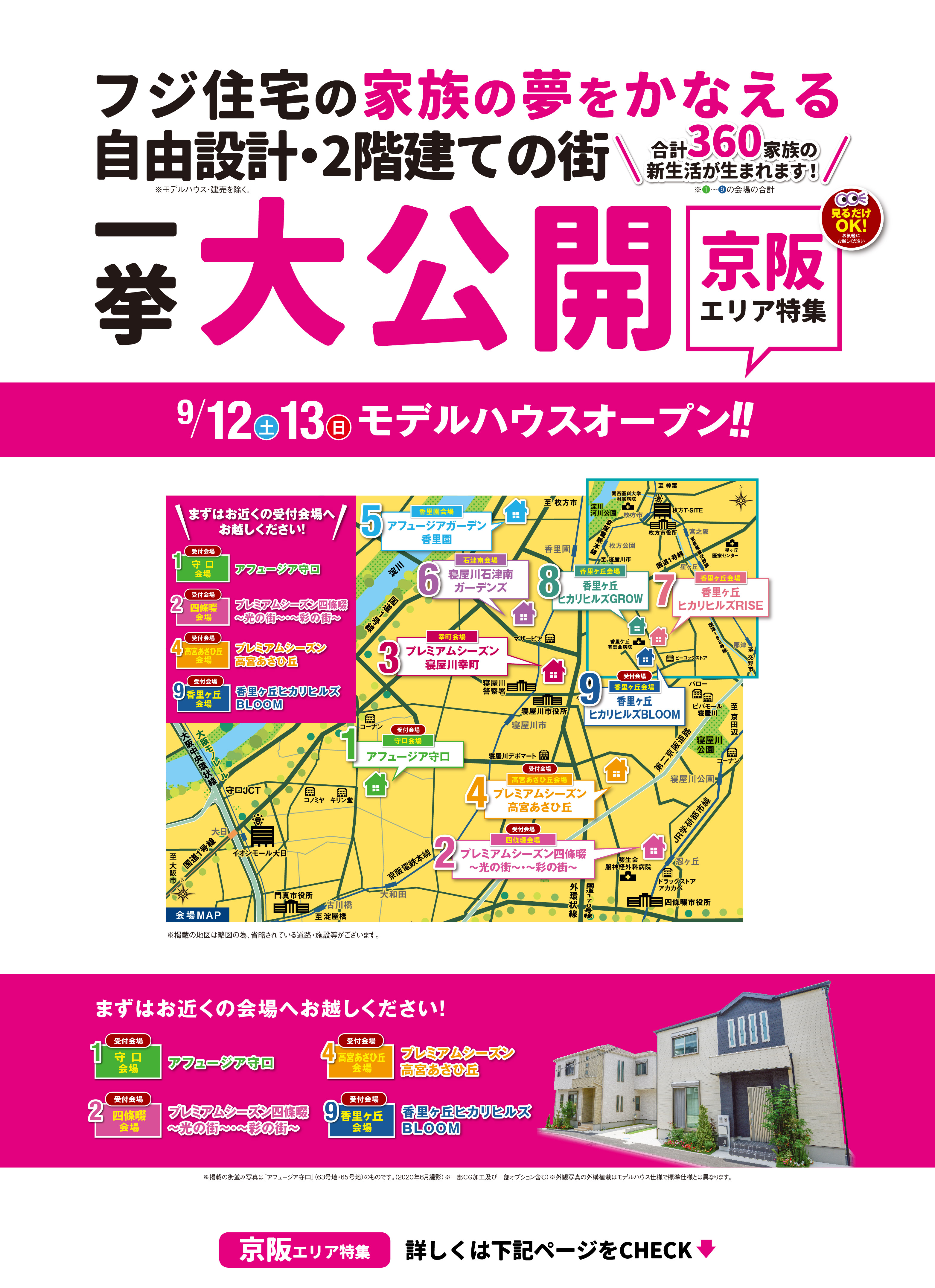 【京阪エリア特集】一挙大公開！フジ住宅の家族の夢をかなえる自由設計・2階建ての街