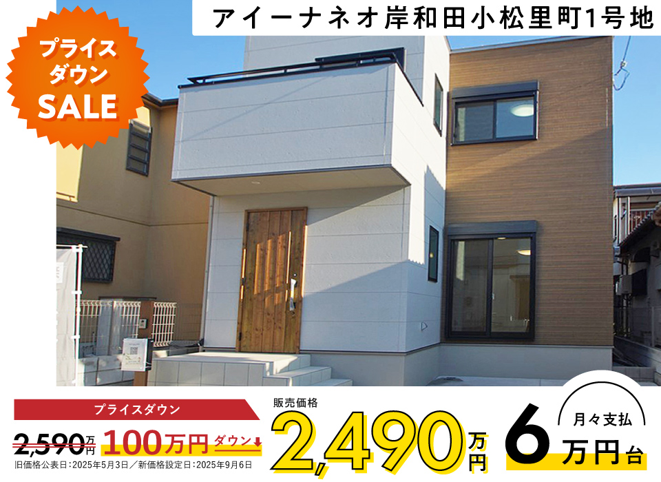 アイーナネオ岸和田小松里町 1号地