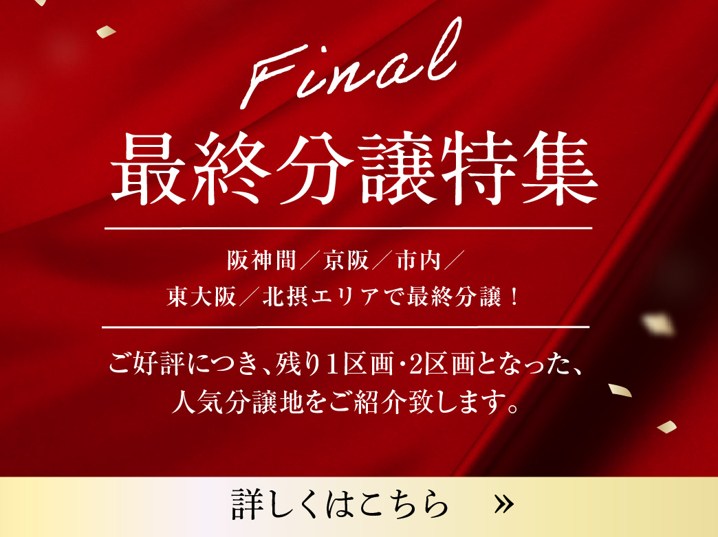  【 Final 】フジ住宅、最終分譲特集！